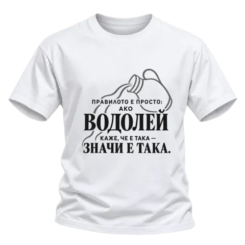 Правилото на Водолея върху Тениска — Бяло