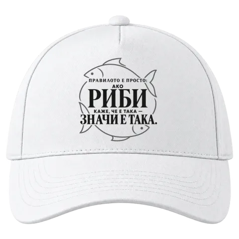 Правилото на Рибите върху Шапка — Бяло