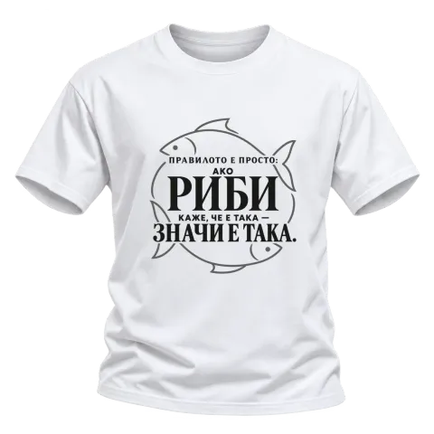 Правилото на Рибите върху Тениска — Бяло