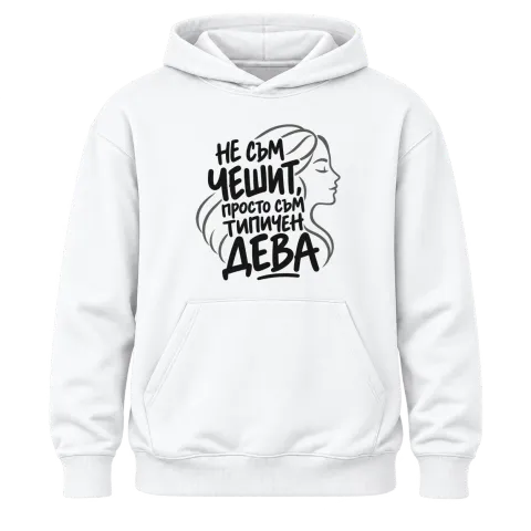 Не съм чешит, просто съм типичен Дева върху Худи — Бяло