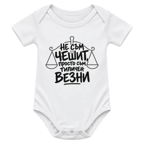 Не съм чешит, просто съм типичен Везни върху Боди — Бяло