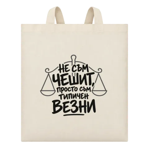 Не съм чешит, просто съм типичен Везни върху Чанта — Бежово