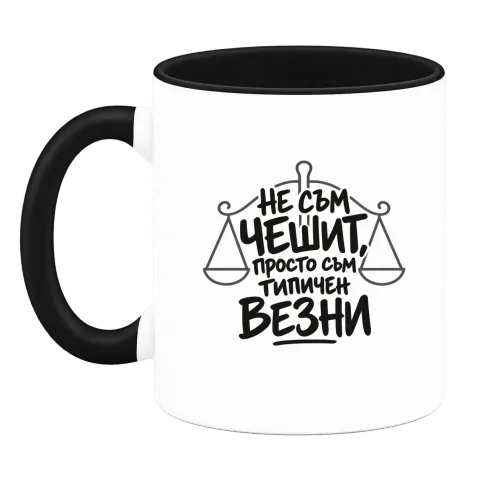 Не съм чешит, просто съм типичен Везни върху Чаша — Черна