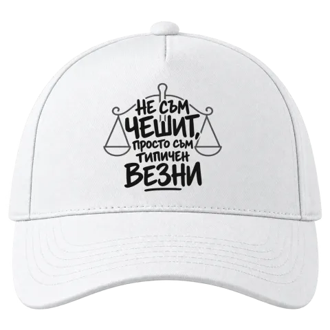 Не съм чешит, просто съм типичен Везни върху Шапка — Бяло