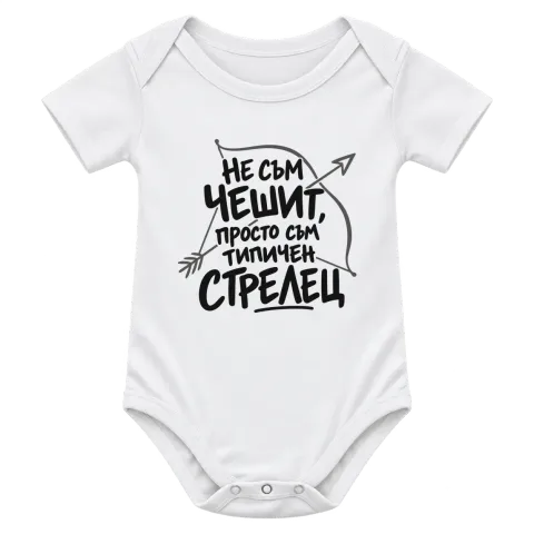Не съм чешит, просто съм типичен Стрелец върху Боди — Бяло