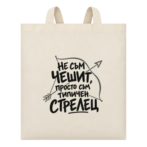 Не съм чешит, просто съм типичен Стрелец върху Чанта — Бежово