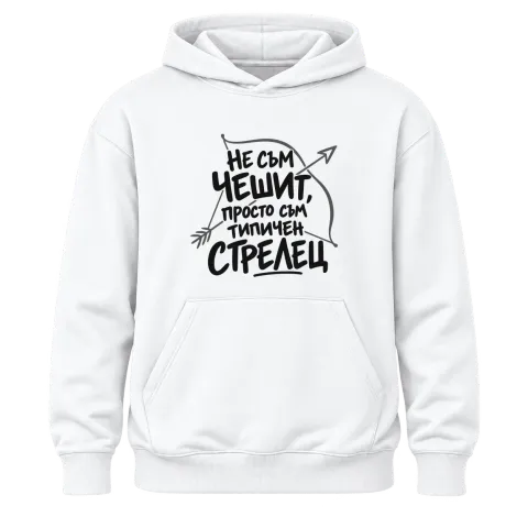 Не съм чешит, просто съм типичен Стрелец върху Худи — Бяло