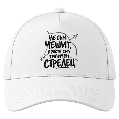 Не съм чешит, просто съм типичен Стрелец върху Шапка — Бяло