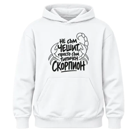 Не съм чешит, просто съм типичен Скорпион върху Худи — Бяло