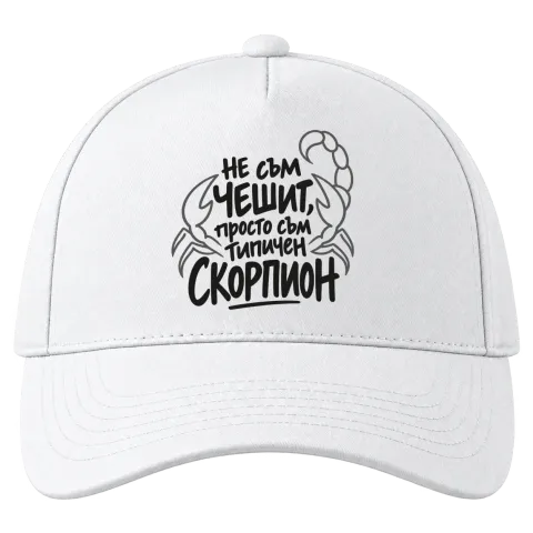 Не съм чешит, просто съм типичен Скорпион върху Шапка — Бяло