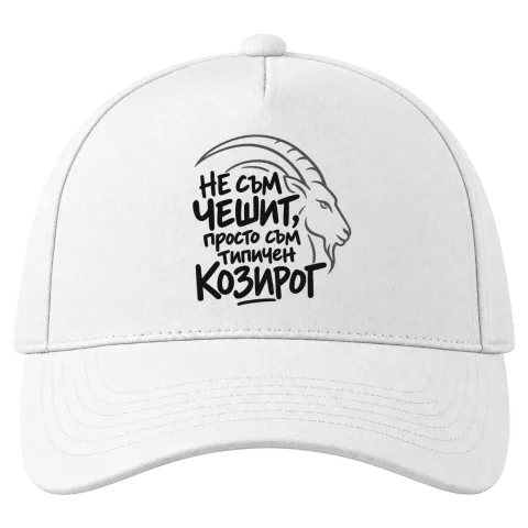 Не съм чешит, просто съм типичен Козирог върху Шапка — Бяло