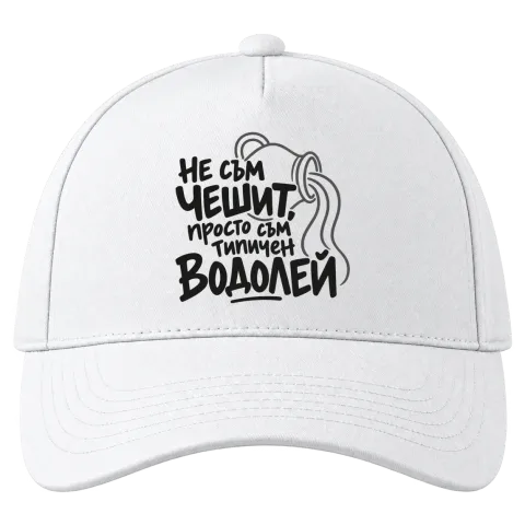 Не съм чешит, просто съм типичен Водолей върху Шапка — Бяло