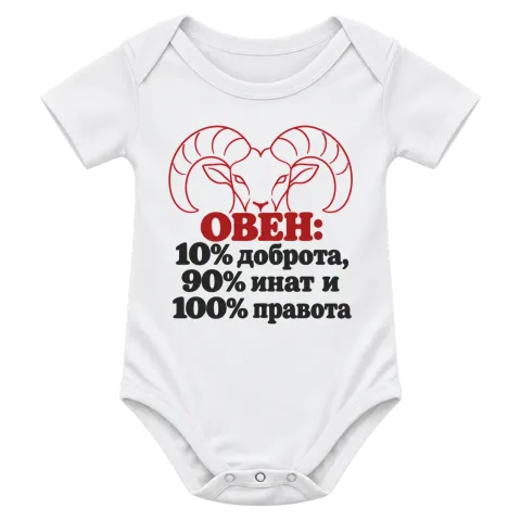 Овен 10% доброта, 90% инат, 100 правота върху Боди — Бяло