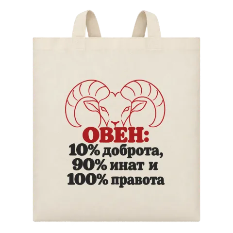 Овен 10% доброта, 90% инат, 100 правота върху Чанта — Бежово