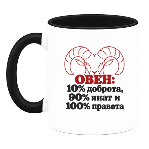 Овен 10% доброта, 90% инат, 100 правота върху Чаша — Черна
