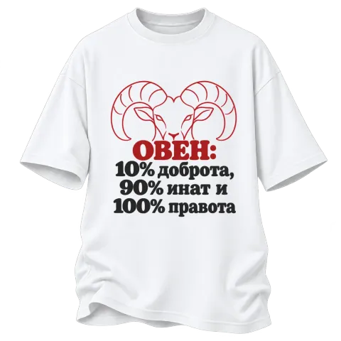Овен 10% доброта, 90% инат, 100 правота върху Овърсайз — Бяло