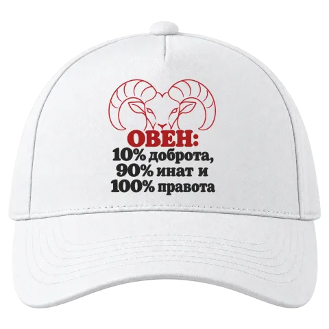Овен 10% доброта, 90% инат, 100 правота върху Шапка — Бяло