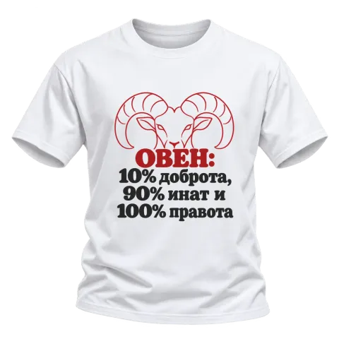 Овен 10% доброта, 90% инат, 100 правота върху Тениска — Бяло