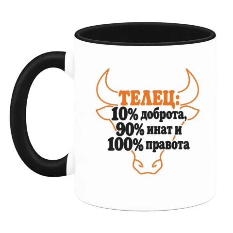 Телец:10% доброта, 90% инат, 100 правота върху Чаша — Черна
