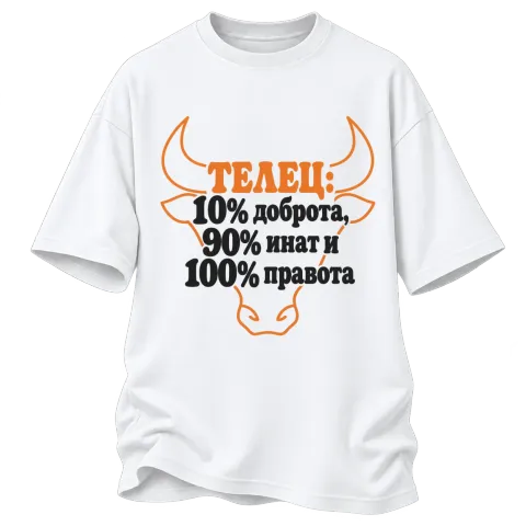 Телец:10% доброта, 90% инат, 100 правота върху Овърсайз — Бяло