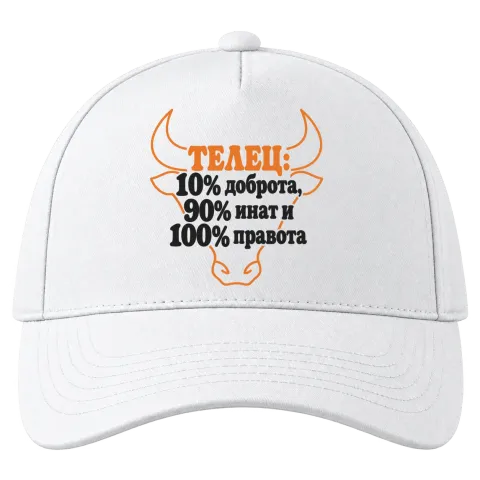 Телец:10% доброта, 90% инат, 100 правота върху Шапка — Бяло