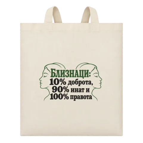 Близнаци:10% доброта, 90% инат, 100 правота върху Чанта — Бежово