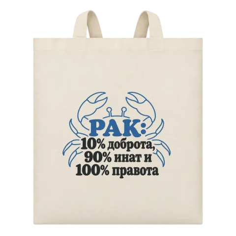 Рак:10% доброта, 90% инат, 100 правота върху Чанта — Бежово