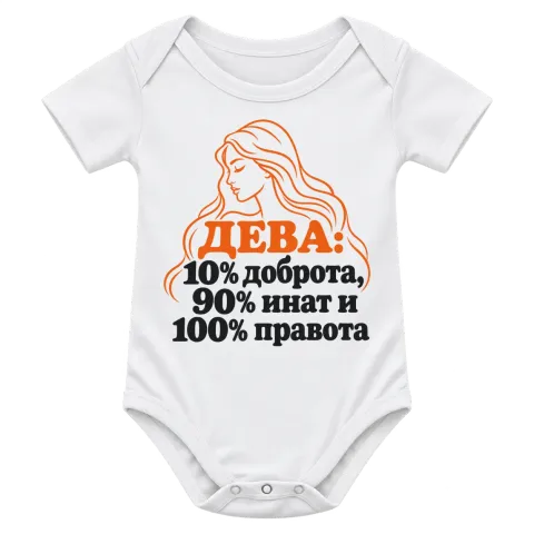 Дева: 10% доброта, 90% инат, 100 правота върху Боди — Бяло