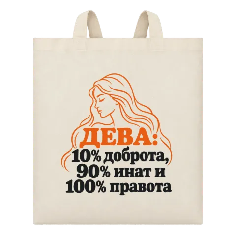 Дева: 10% доброта, 90% инат, 100 правота върху Чанта — Бежово