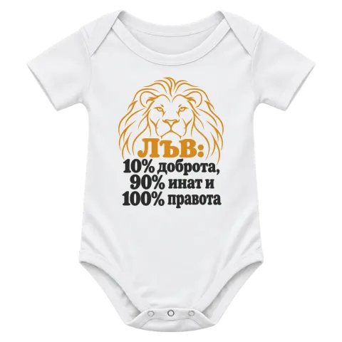 Лъв: 10% доброта, 90% инат, 100 правота върху Боди — Бяло