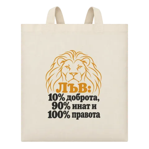 Лъв: 10% доброта, 90% инат, 100 правота върху Чанта — Бежово