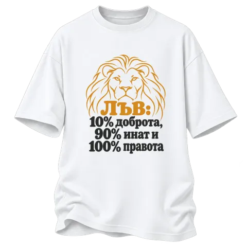 Лъв: 10% доброта, 90% инат, 100 правота върху Овърсайз — Бяло