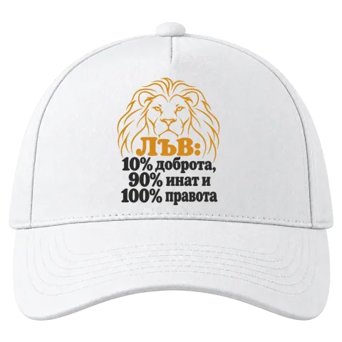 Лъв: 10% доброта, 90% инат, 100 правота върху Шапка — Бяло
