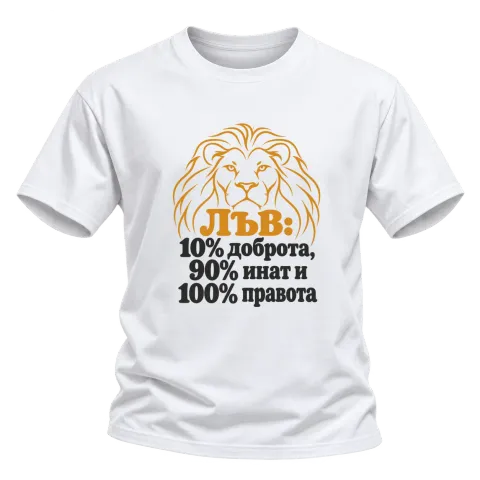 Лъв: 10% доброта, 90% инат, 100 правота върху Тениска — Бяло