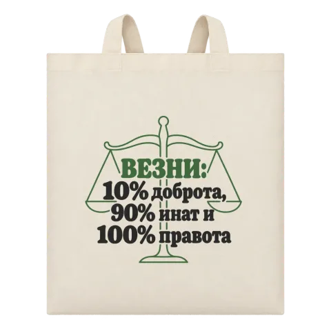 Везни: 10% доброта, 90% инат, 100 правота върху Чанта — Бежово