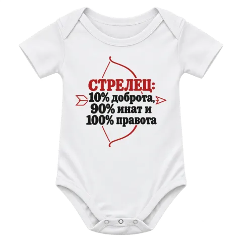 Стрелец: 10% доброта, 90% инат, 100 правота върху Боди — Бяло
