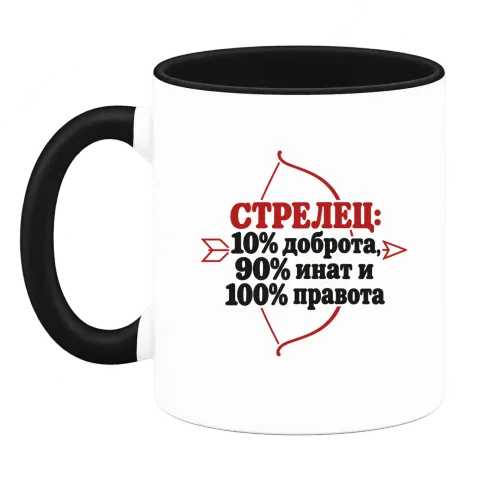 Стрелец: 10% доброта, 90% инат, 100 правота върху Чаша — Черна