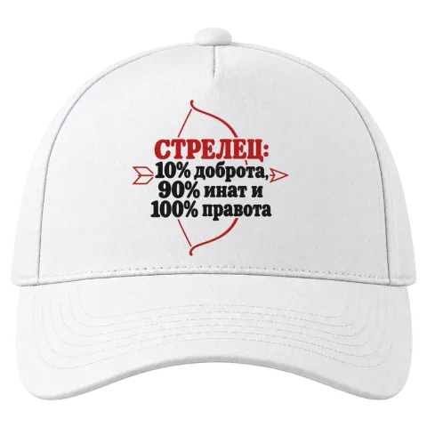 Стрелец: 10% доброта, 90% инат, 100 правота върху Шапка — Бяло