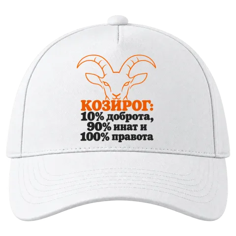 Козирог: 10% доброта, 90% инат, 100 правота върху Шапка — Бяло