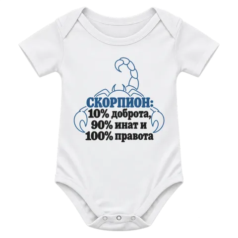Скорпион: 10% доброта, 90% инат, 100 правота върху Боди — Бяло