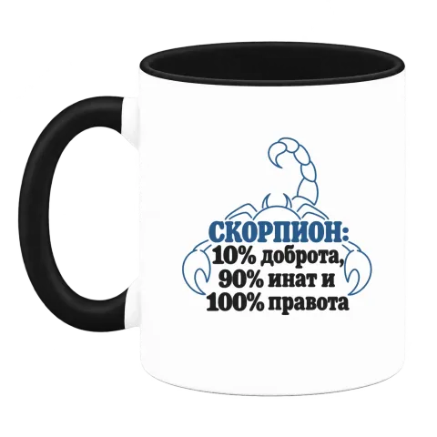 Скорпион: 10% доброта, 90% инат, 100 правота върху Чаша — Черна