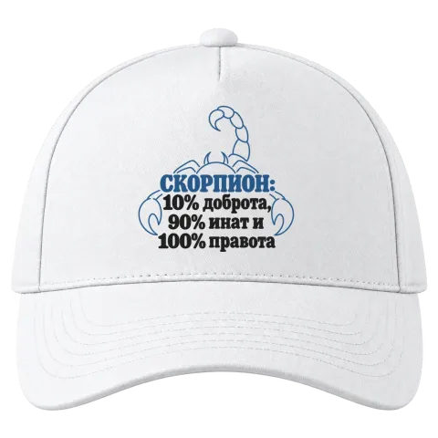Скорпион: 10% доброта, 90% инат, 100 правота върху Шапка — Бяло