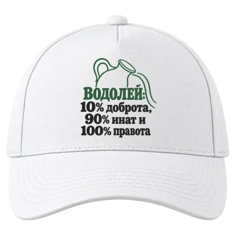 Водолей: 10% доброта, 90% инат, 100 правота върху Шапка — Бяло