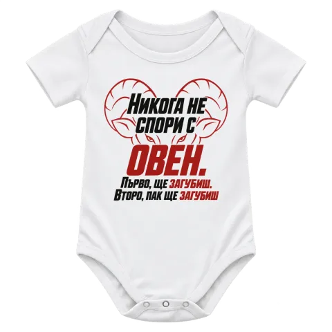 Никога не спори с Овен върху Боди — Бяло