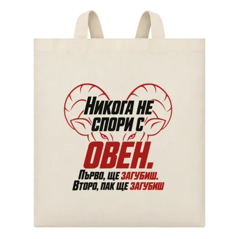 Никога не спори с Овен върху Чанта — Бежово