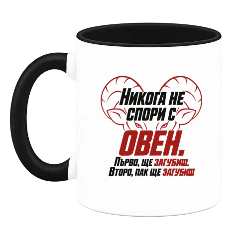 Никога не спори с Овен върху Чаша — Черна