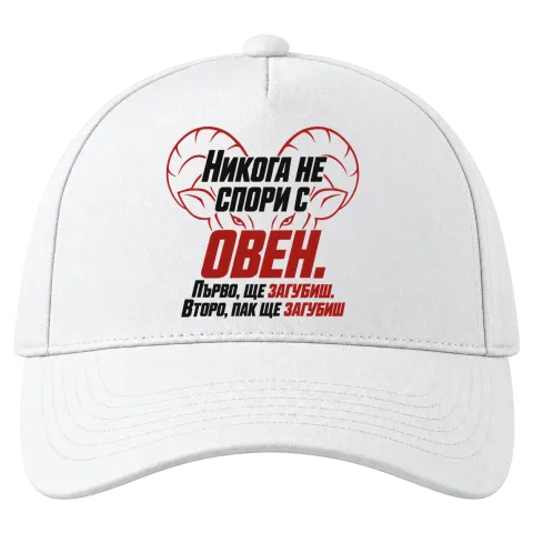 Никога не спори с Овен върху Шапка — Бяло