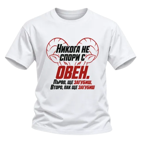 Никога не спори с Овен върху Тениска — Бяло