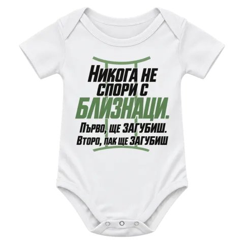Никога не спори с Близнаци върху Боди — Бяло