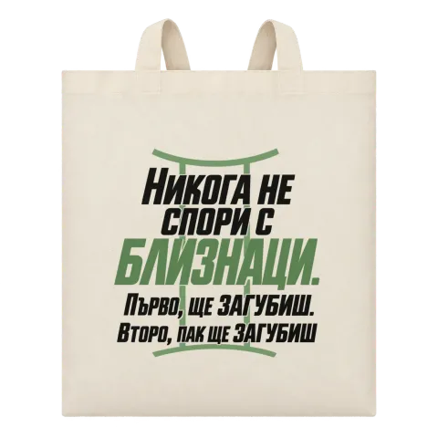 Никога не спори с Близнаци върху Чанта — Бежово